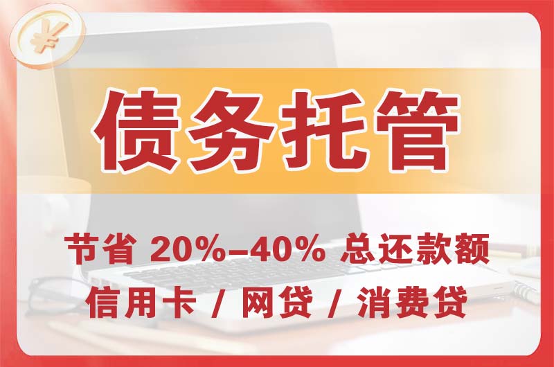 汕尾债务托管