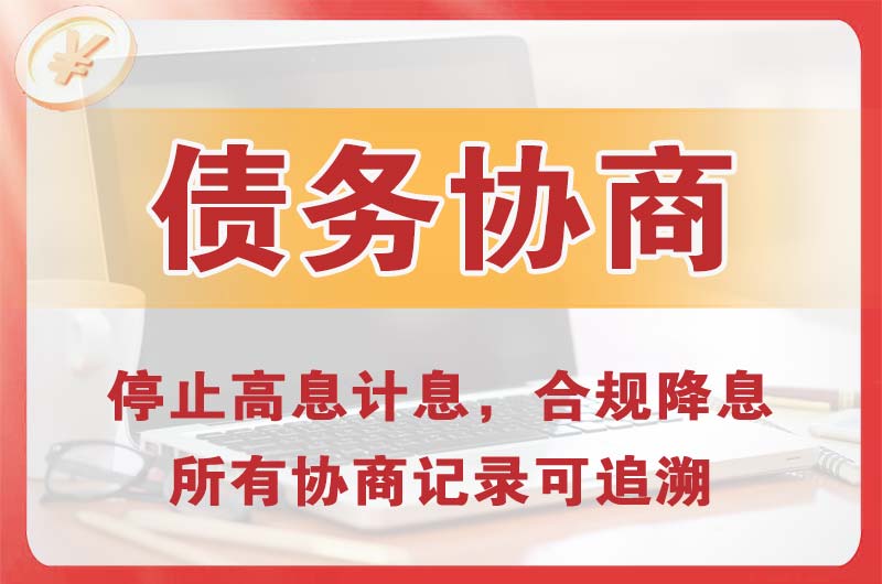 汕尾债务协商